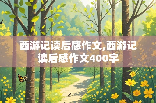 西游记读后感作文,西游记读后感作文400字