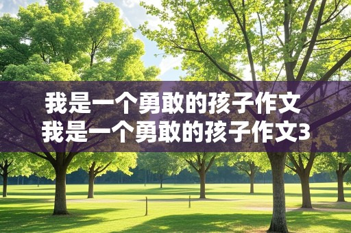 我是一个勇敢的孩子作文 我是一个勇敢的孩子作文300字