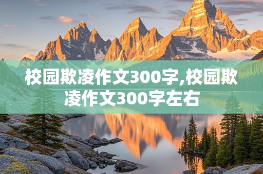 校园欺凌作文300字,校园欺凌作文300字左右