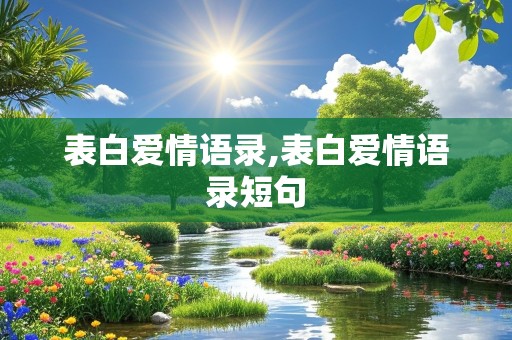 表白爱情语录,表白爱情语录短句