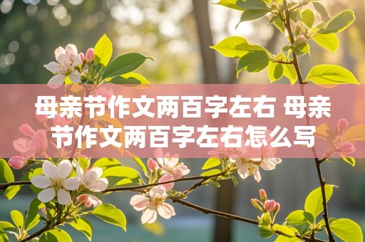 母亲节作文两百字左右 母亲节作文两百字左右怎么写