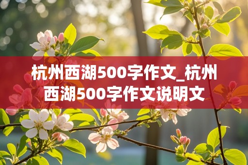 杭州西湖500字作文_杭州西湖500字作文说明文