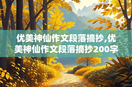 优美神仙作文段落摘抄,优美神仙作文段落摘抄200字