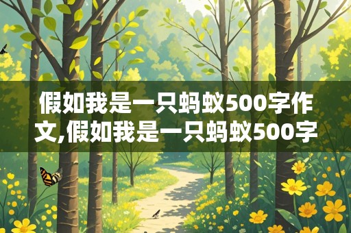 假如我是一只蚂蚁500字作文,假如我是一只蚂蚁500字作文六年级