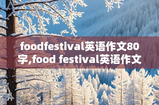 foodfestival英语作文80字,food festival英语作文