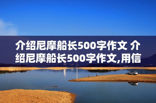 介绍尼摩船长500字作文 介绍尼摩船长500字作文,用信的行是