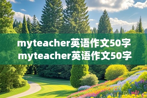 myteacher英语作文50字 myteacher英语作文50字左右