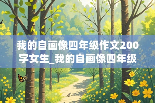 我的自画像四年级作文200字女生_我的自画像四年级作文200字女生优秀