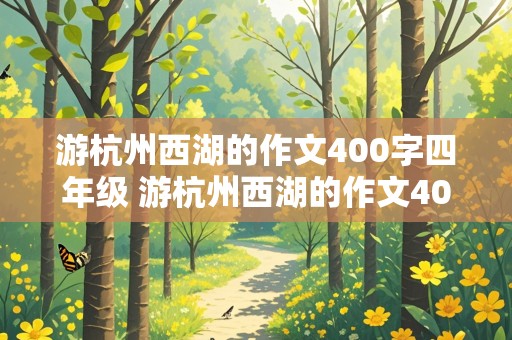 游杭州西湖的作文400字四年级 游杭州西湖的作文400字四年级