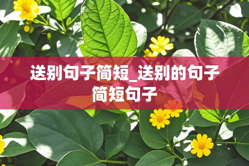 送别句子简短_送别的句子简短句子