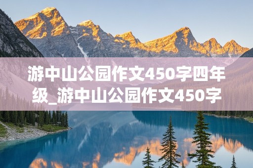 游中山公园作文450字四年级_游中山公园作文450字四年级下册