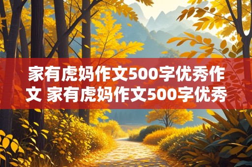 家有虎妈作文500字优秀作文 家有虎妈作文500字优秀作文免费