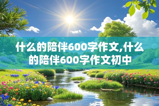 什么的陪伴600字作文,什么的陪伴600字作文初中