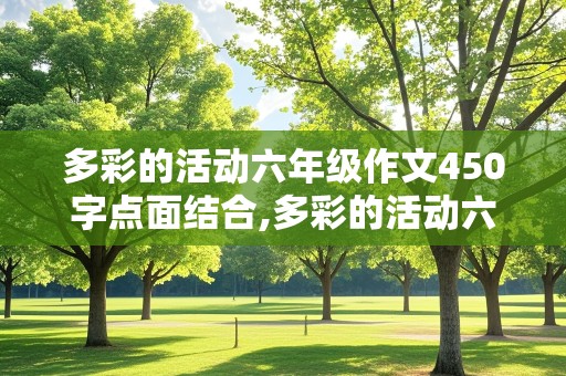 多彩的活动六年级作文450字点面结合,多彩的活动六年级作文450字点面结合运动会