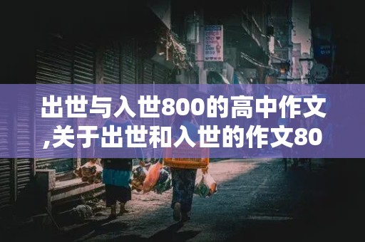 出世与入世800的高中作文,关于出世和入世的作文800字