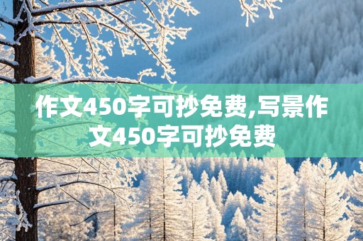 作文450字可抄免费,写景作文450字可抄免费