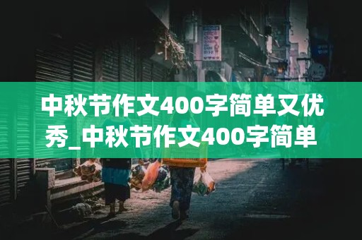 中秋节作文400字简单又优秀_中秋节作文400字简单又优秀四年级