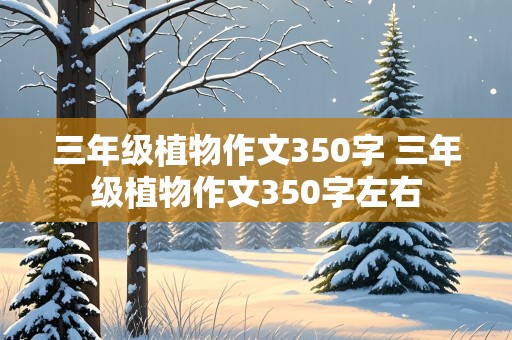 三年级植物作文350字 三年级植物作文350字左右