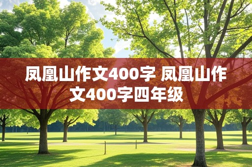 凤凰山作文400字 凤凰山作文400字四年级