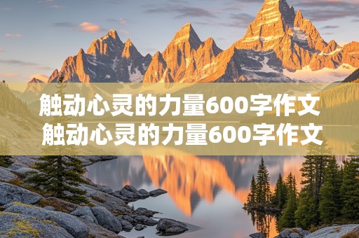 触动心灵的力量600字作文 触动心灵的力量600字作文初二