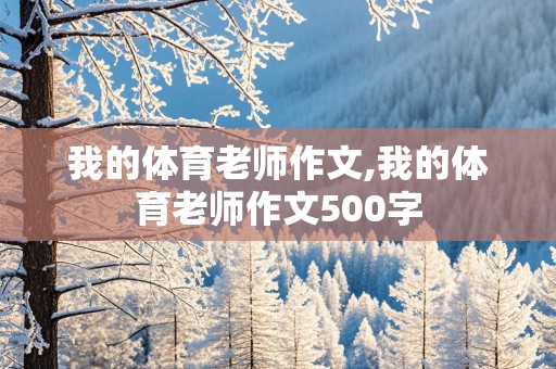 我的体育老师作文,我的体育老师作文500字