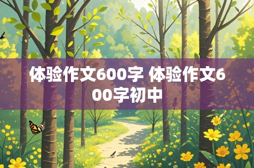 体验作文600字 体验作文600字初中