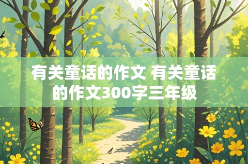 有关童话的作文 有关童话的作文300字三年级