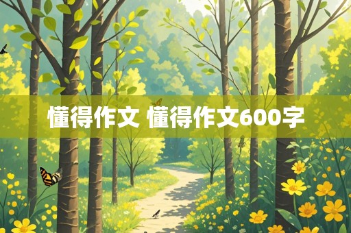 懂得作文 懂得作文600字