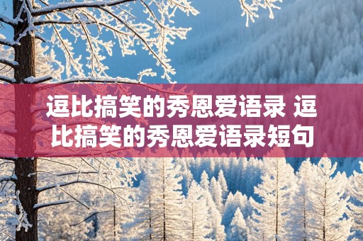 逗比搞笑的秀恩爱语录 逗比搞笑的秀恩爱语录短句