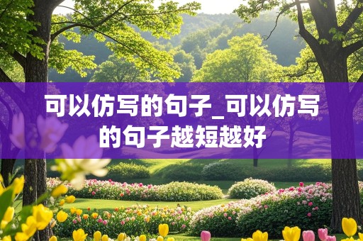 可以仿写的句子_可以仿写的句子越短越好