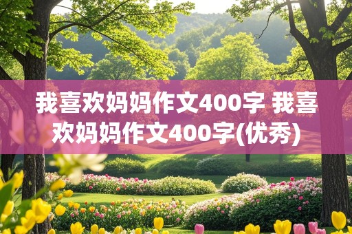 我喜欢妈妈作文400字 我喜欢妈妈作文400字(优秀)