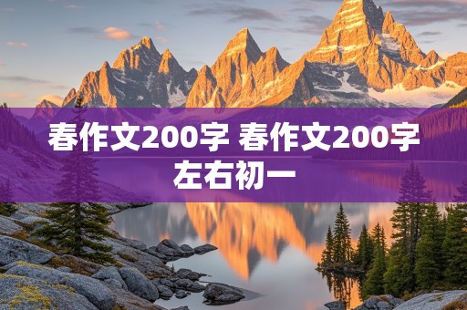 春作文200字 春作文200字左右初一