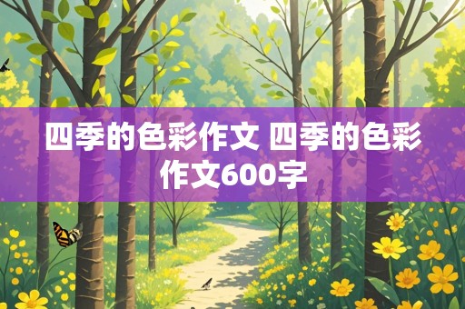 四季的色彩作文 四季的色彩作文600字