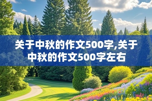 关于中秋的作文500字,关于中秋的作文500字左右