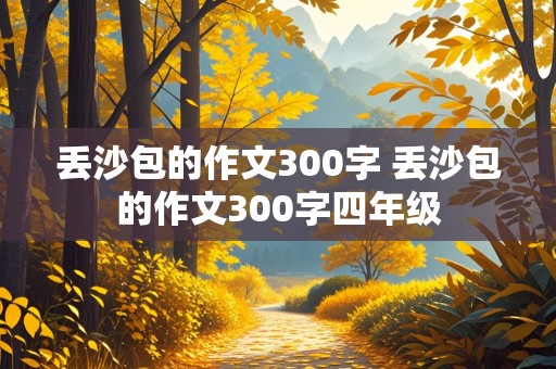 丢沙包的作文300字 丢沙包的作文300字四年级