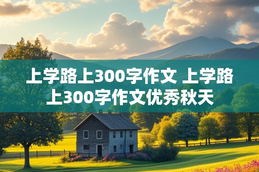 上学路上300字作文 上学路上300字作文优秀秋天