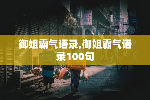 御姐霸气语录,御姐霸气语录100句