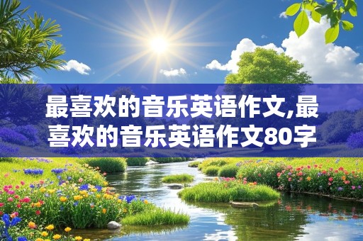 最喜欢的音乐英语作文,最喜欢的音乐英语作文80字