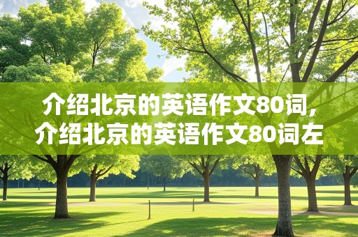 介绍北京的英语作文80词,介绍北京的英语作文80词左右简单