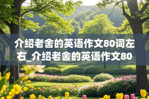 介绍老舍的英语作文80词左右_介绍老舍的英语作文80词左右初中