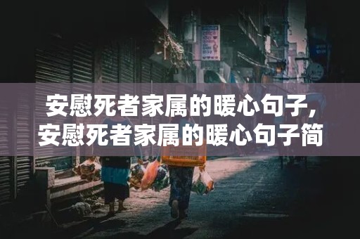 安慰死者家属的暖心句子,安慰死者家属的暖心句子简短天堂