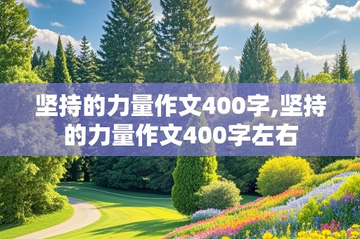 坚持的力量作文400字,坚持的力量作文400字左右