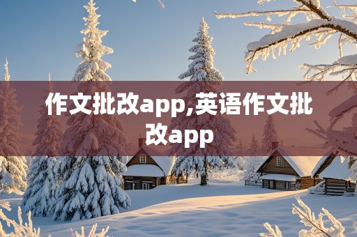 作文批改app,英语作文批改app