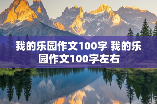 我的乐园作文100字 我的乐园作文100字左右