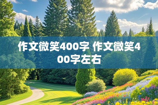 作文微笑400字 作文微笑400字左右