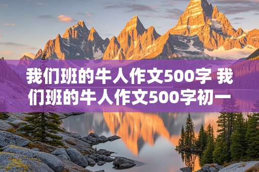 我们班的牛人作文500字 我们班的牛人作文500字初一