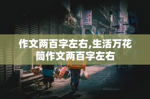 作文两百字左右,生活万花筒作文两百字左右