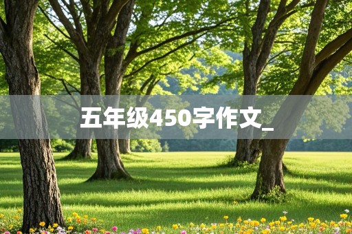 五年级450字作文_