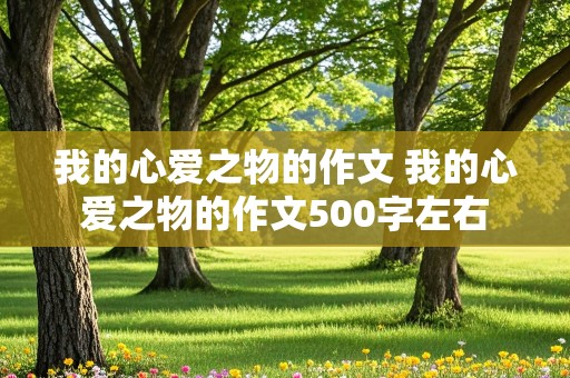 我的心爱之物的作文 我的心爱之物的作文500字左右