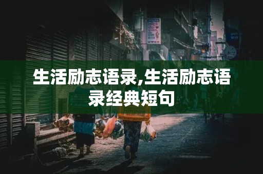 生活励志语录,生活励志语录经典短句